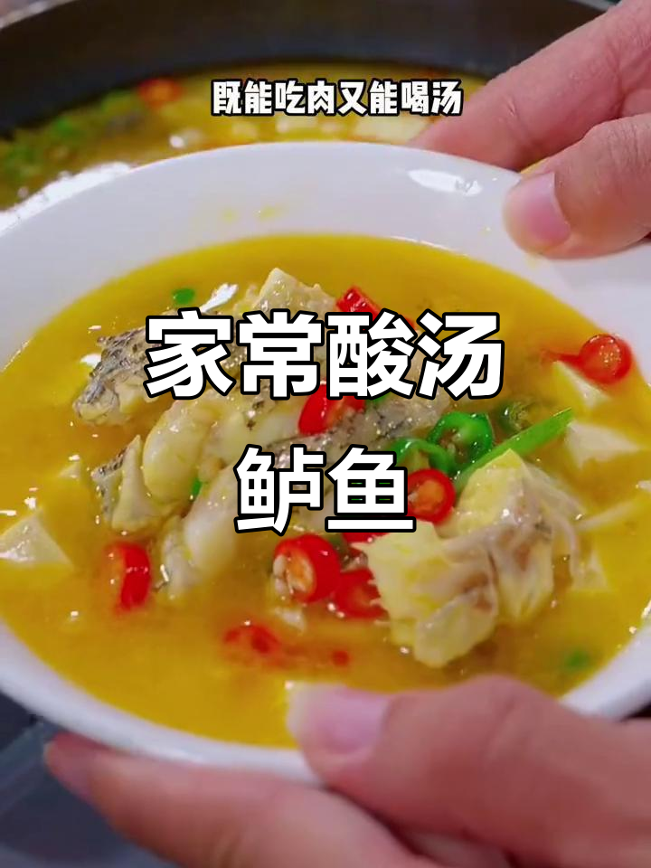 酸辣鲈鱼汤,家常做法超下饭