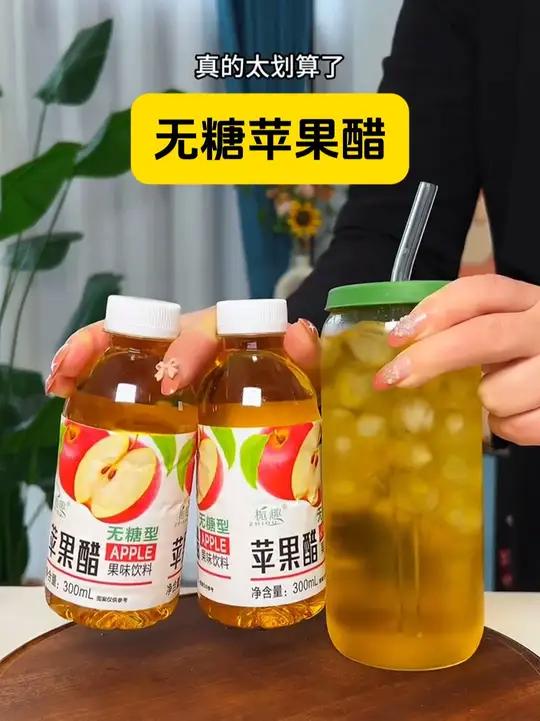 平时不喜欢喝太甜的饮料,那就试试这款无糖苹果醋吧!酸甜可口,清爽又好喝,关键现在买一箱还送