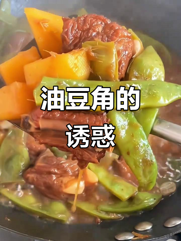 东北油豆角炖肉,香气扑鼻,口感绝佳!