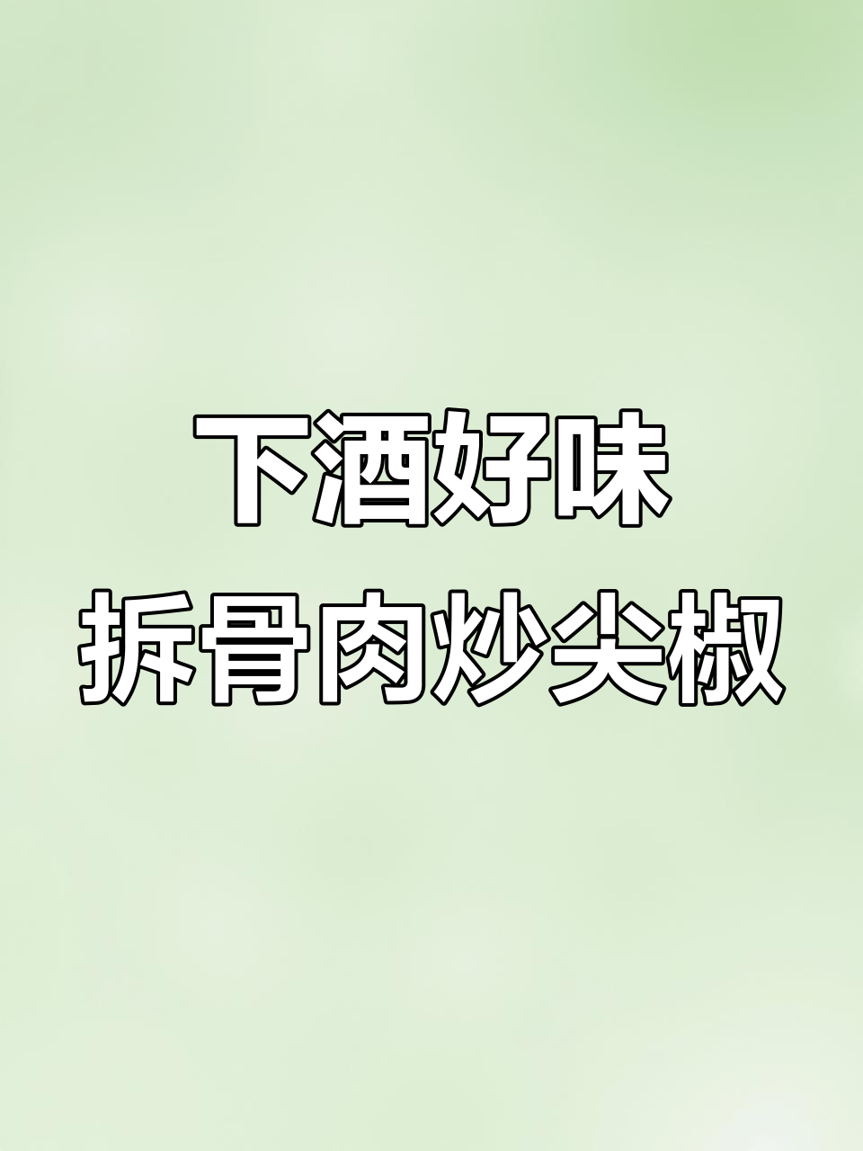 拆骨肉炒尖椒,下酒必备硬菜!