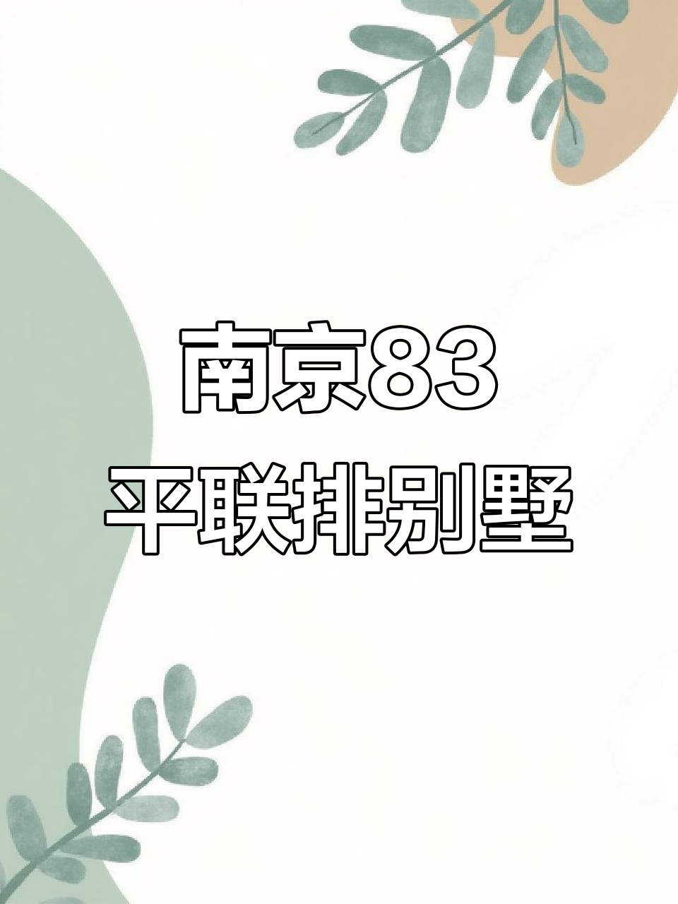 南京83平联排别墅实拍,改造后空间大增,温泉房设计超赞