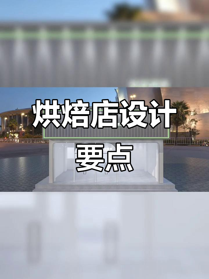 烘焙店设计全解析:环形吊顶、中岛展示与科技感打造
