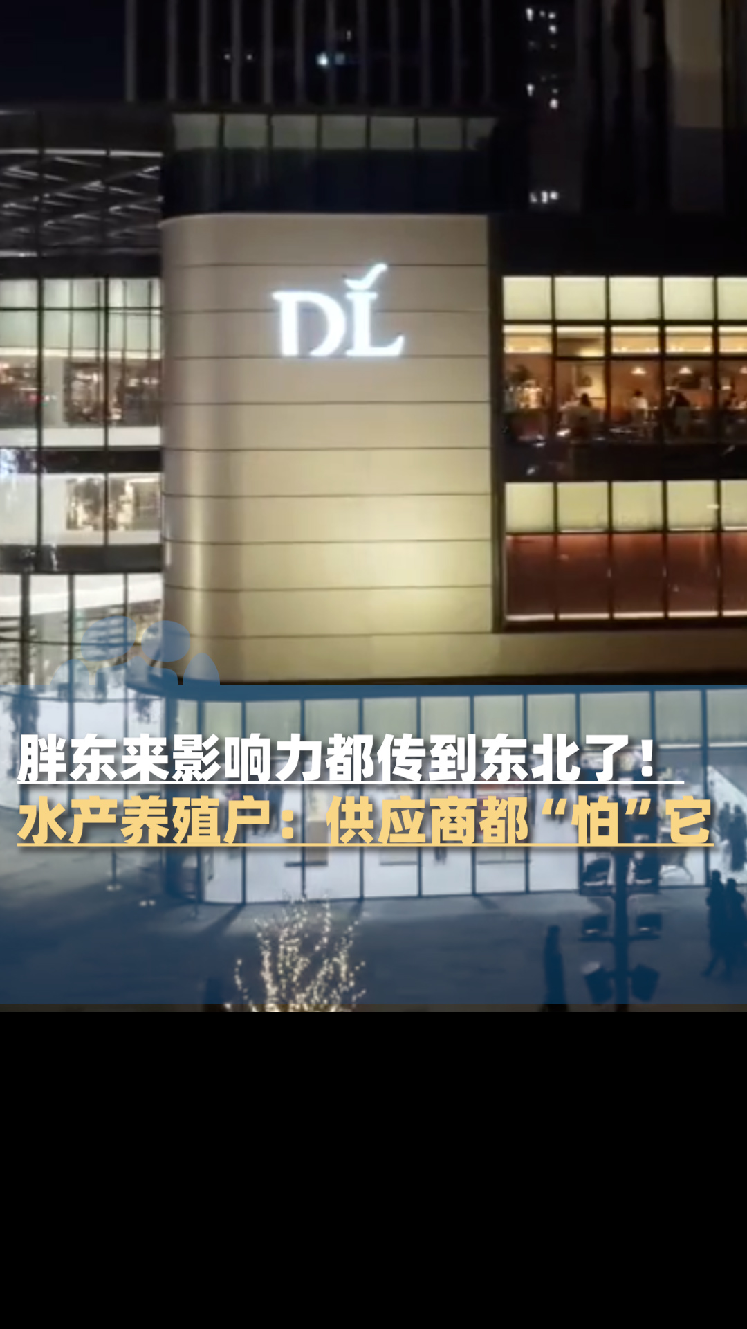 胖东来影响力都传到东北了!水产养殖户:供应商都“怕”它