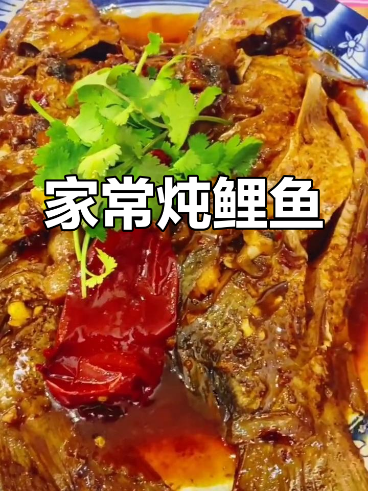 家常炖荷包鲤鱼,配五花肉和香料炒出美味
