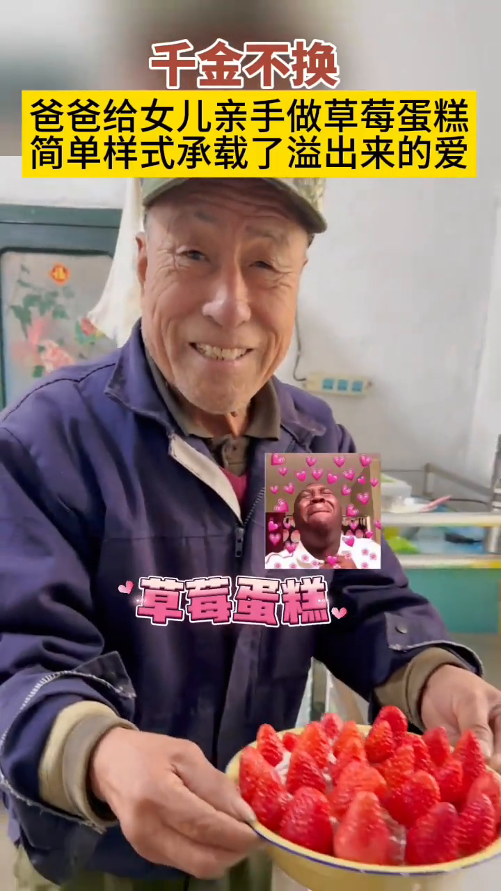 幸福有很多种,爸爸亲手做的草莓蛋糕是一种