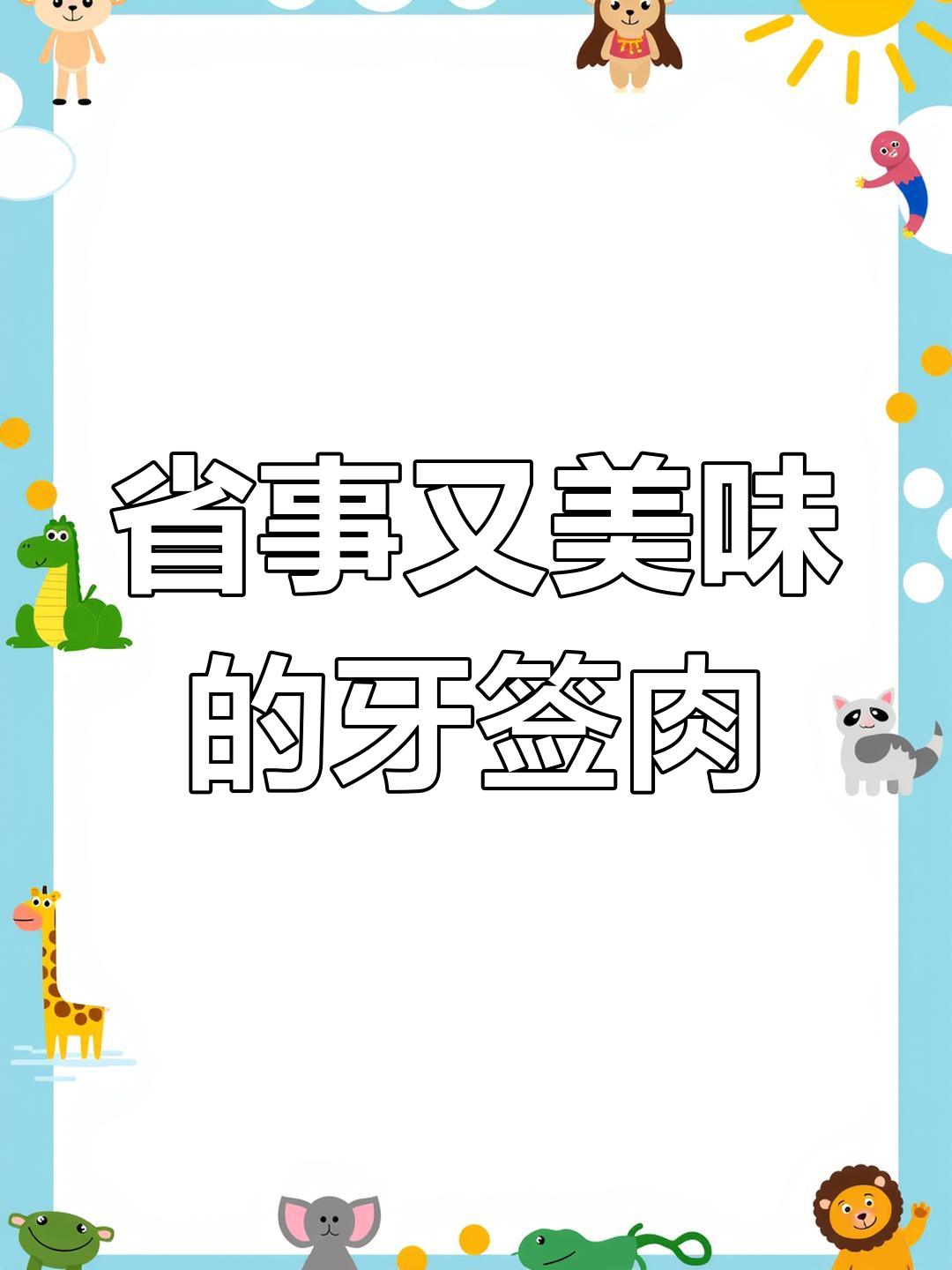 试试这款牙签肉,牛肉更香嫩,做法简单又美味!