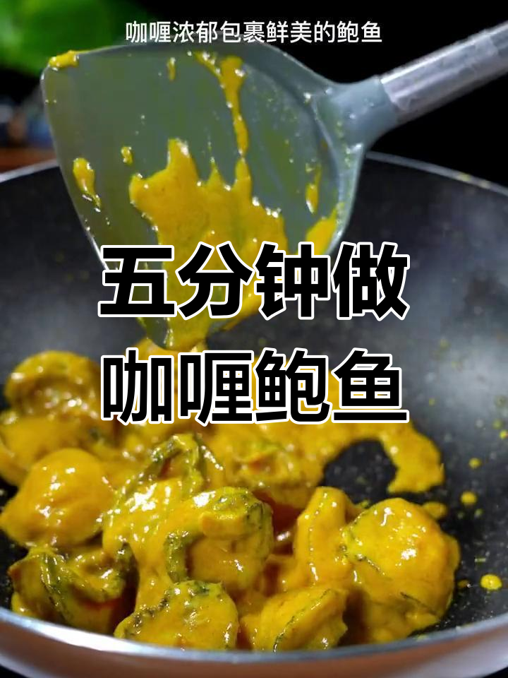 轻松做出咖喱鲍鱼,鲜美又简单