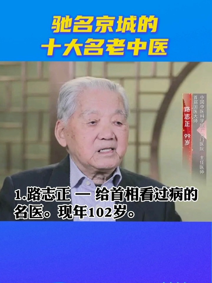 驰名京城的十大名老中医!