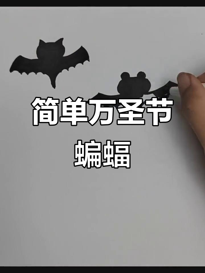 万圣节小蝙蝠简笔画,轻松搞定!