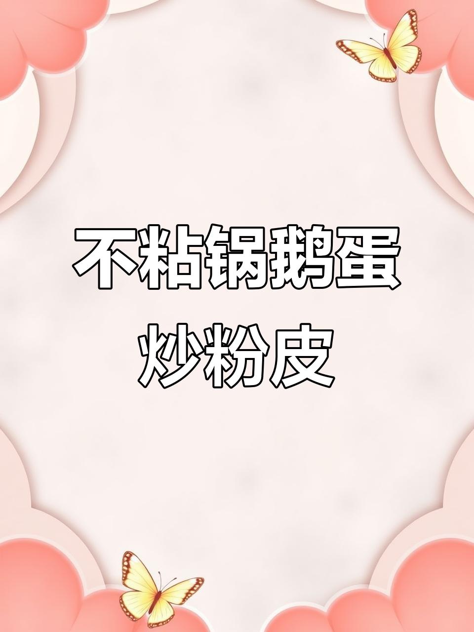 教你做不粘锅的鹅蛋炒粉皮,简单又美味