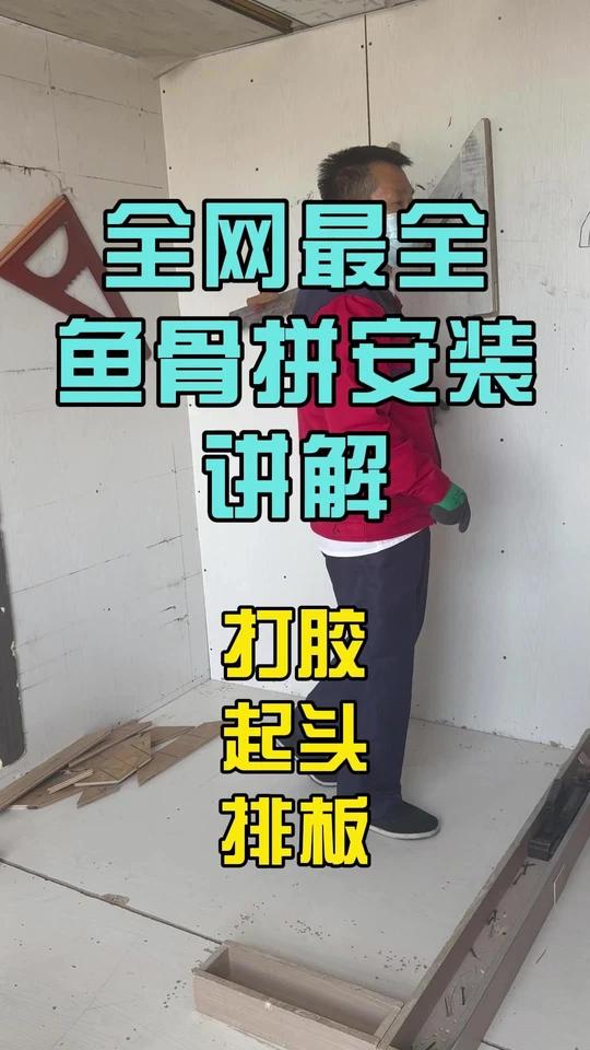 全网最全鱼骨拼安装详细讲解，从如何打胶到起头排板，一步步教会你！