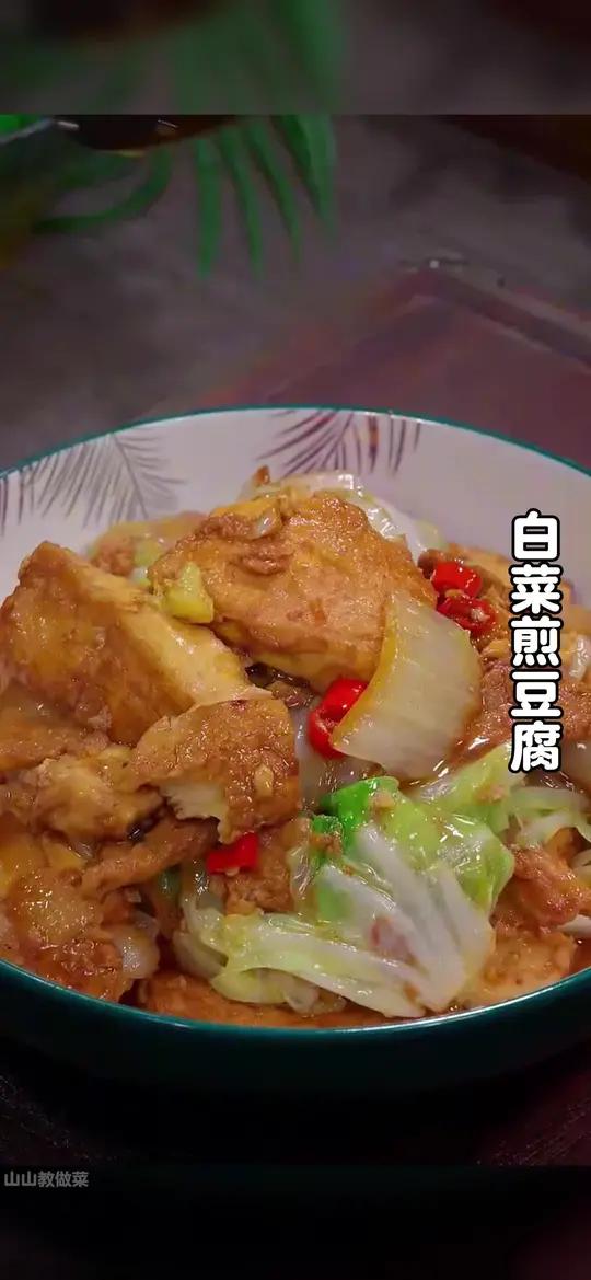 已经不知道吃什么下饭菜的时候,你就试试这个白菜煎豆腐,做法简单,好吃下饭