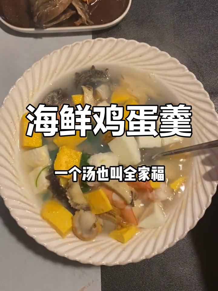 简单蒸蛋海鲜汤,轻松做晚餐