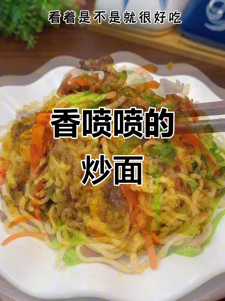 炒面香气扑鼻,孩子一吃就停不下来,连碗都舔干净了!