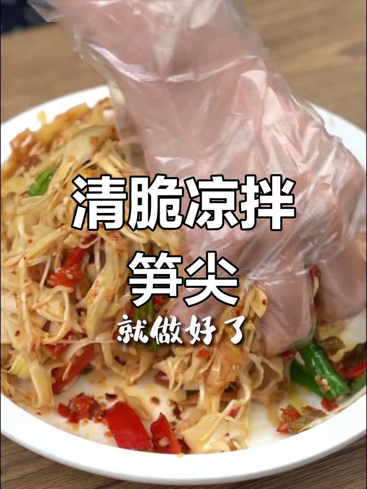 夏日清爽凉拌笋尖,开胃又解腻