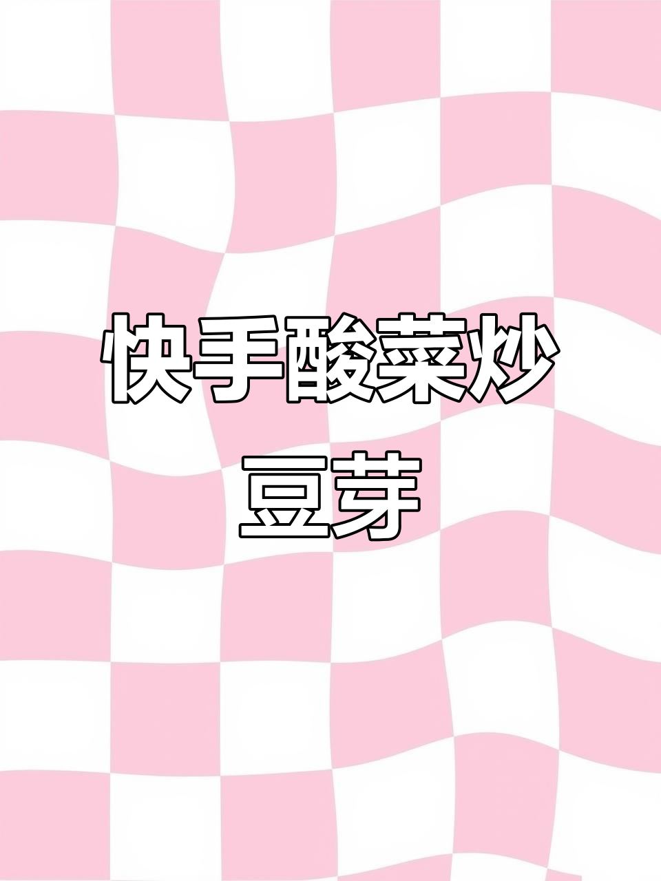 三分钟搞定酸菜炒豆芽,家常下饭必备