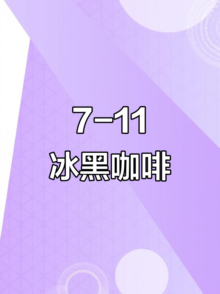 7-11便利店冰黑咖啡,清凉一夏从这一杯开始