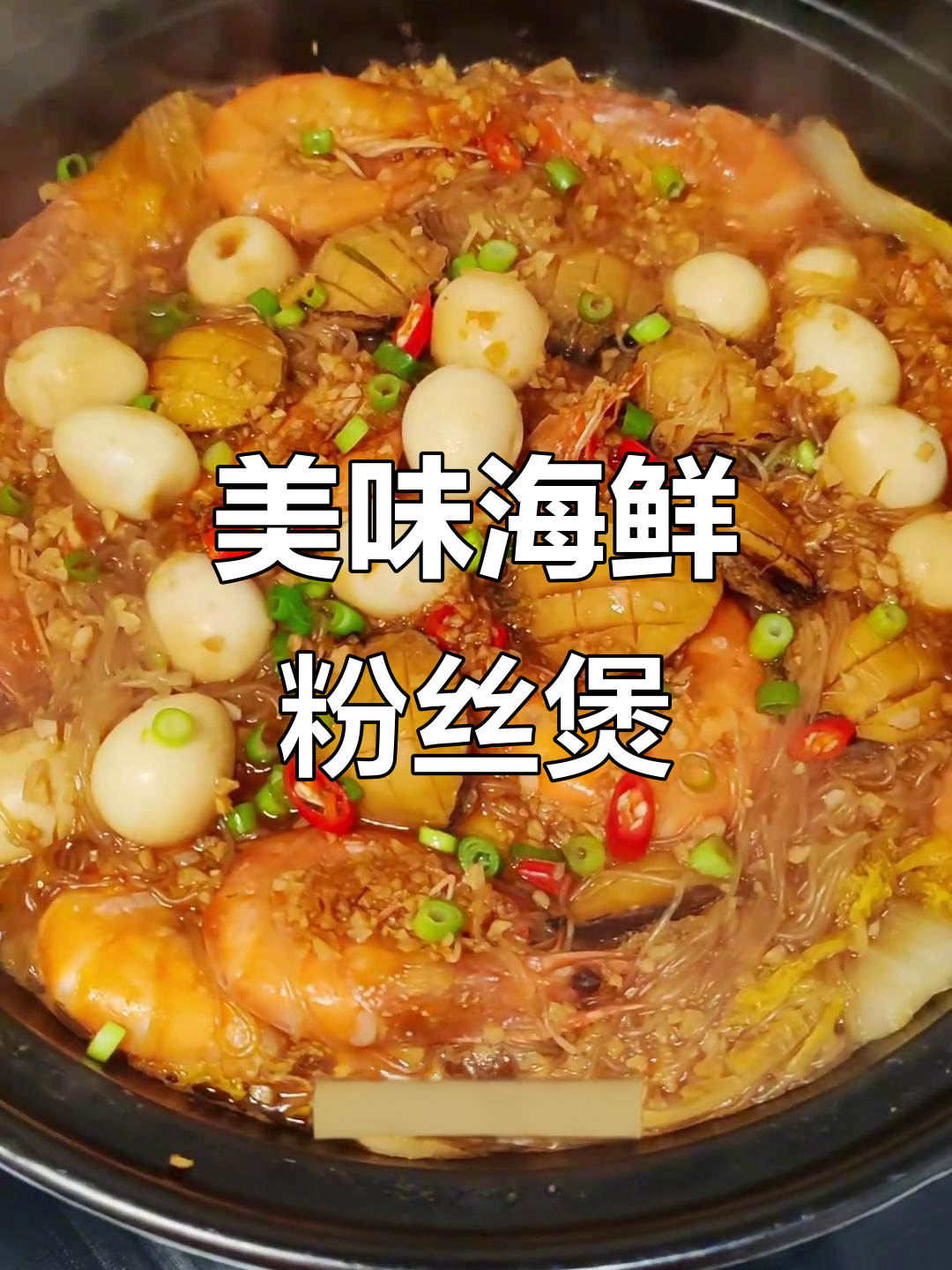 鲍鱼虾仁粉丝煲,鲜美无敌,吃一次就停不下来!