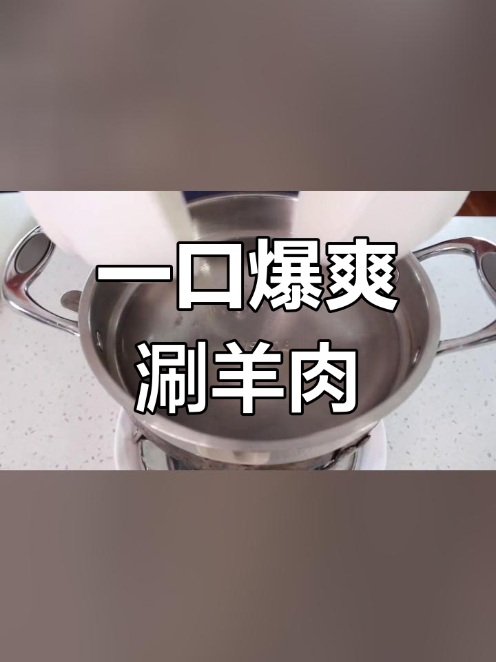 火锅涮羊肉,麻酱的极致享受