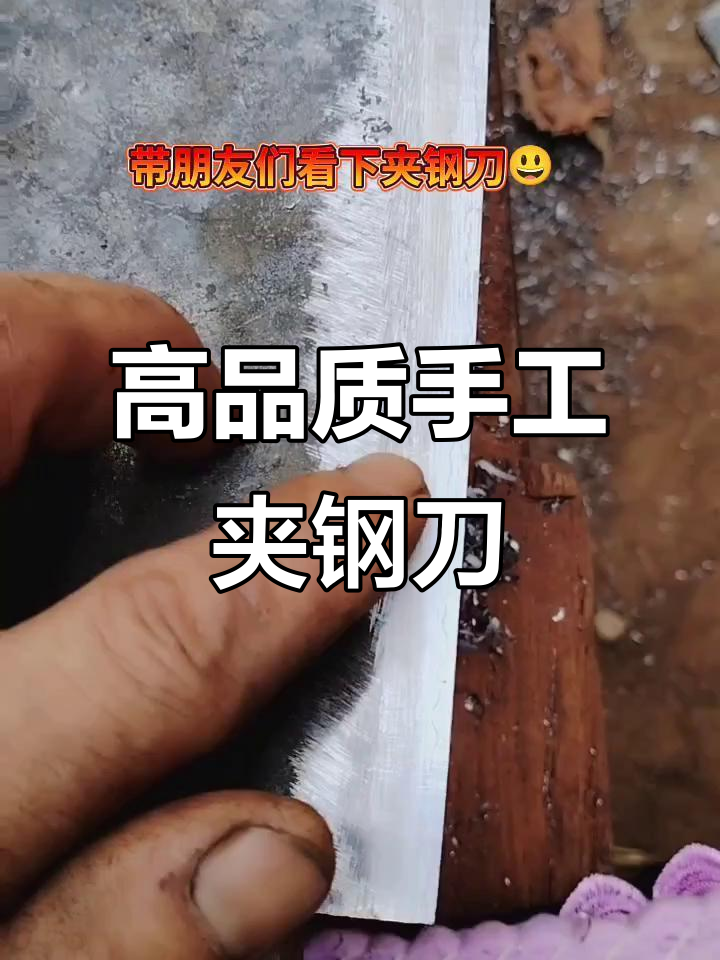 手工锻打夹钢菜刀,硬钢与软铁完美结合