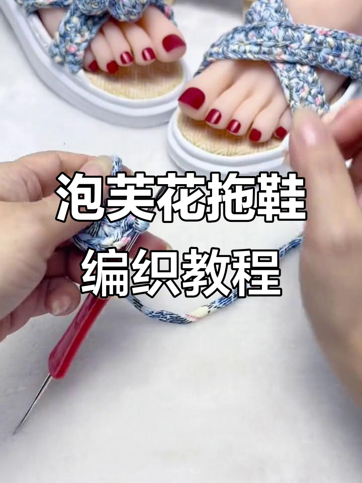 交叉款泡芙花拖鞋教程,轻松学会钩花技巧