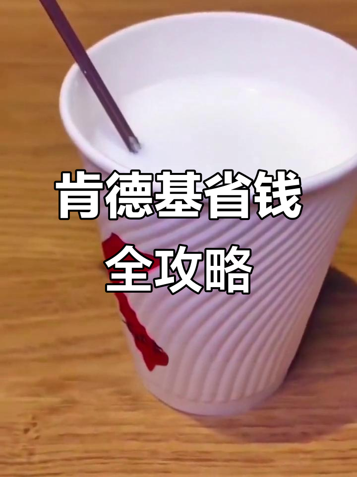 肯德基省钱小技巧,可乐冰块加满杯,三角鸡块超值套餐