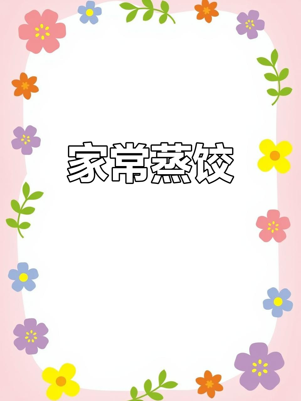 蒸饺子,家常美味,简单又好吃!