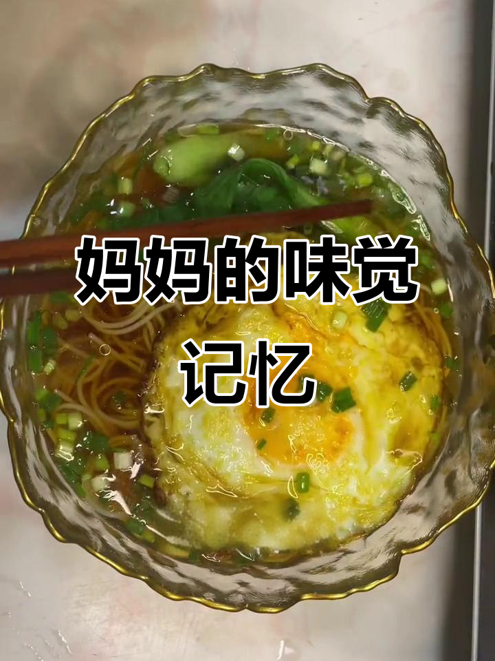 一碗素面,搭配荷包蛋和青菜,妈妈的味道满分!