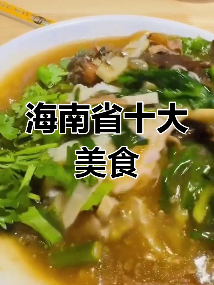 海南十大必吃美食大揭秘,白切文昌鸡领衔!