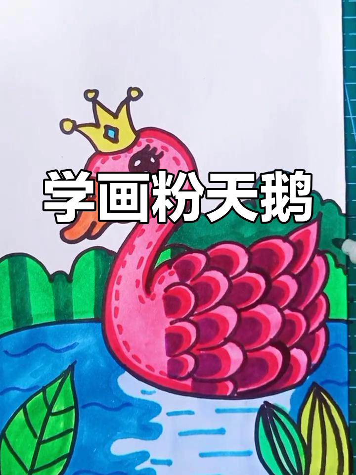 轻松画出粉天鹅,简单又美丽