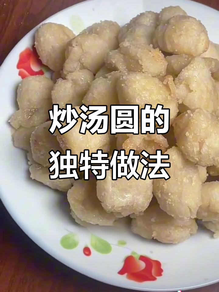 试试炒汤圆,农村新吃法!