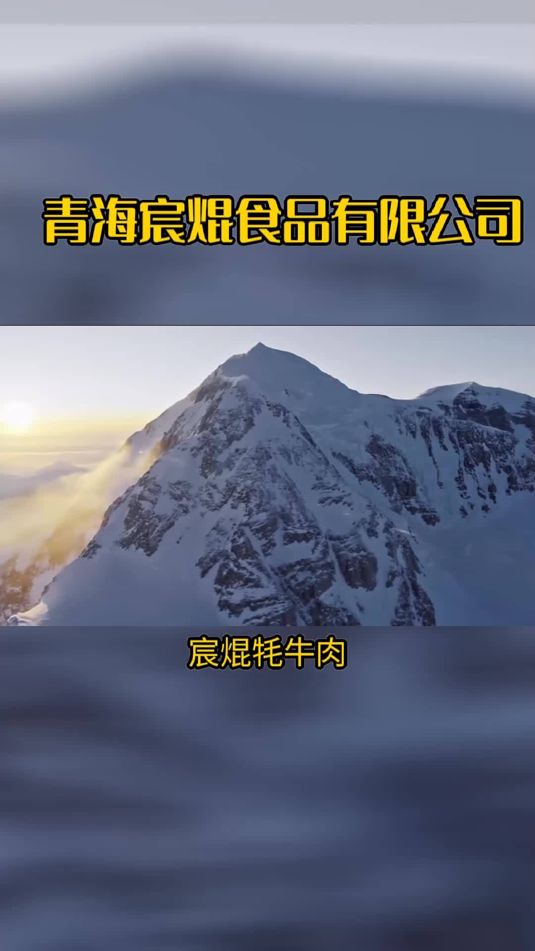 青海宸焜,牦牛肉的美味传说