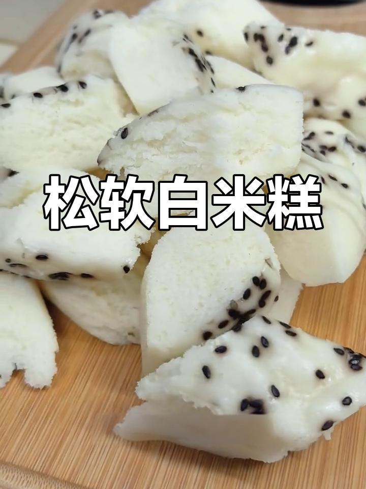 白米糕的香甜,让人欲罢不能,搭配茶水,生活瞬间变得无比惬意