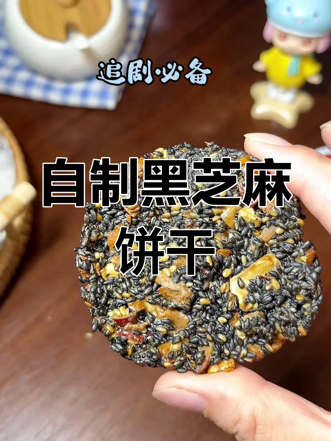 黑芝麻薄饼,营养满满又美味,轻松在家做