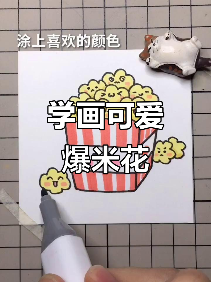 轻松画出可爱爆米花,步骤简单有趣