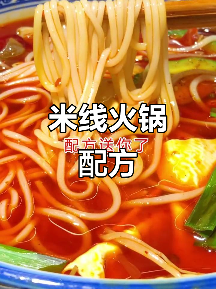 火锅米线秘方:猪油、蔬菜搭配,香气扑鼻!