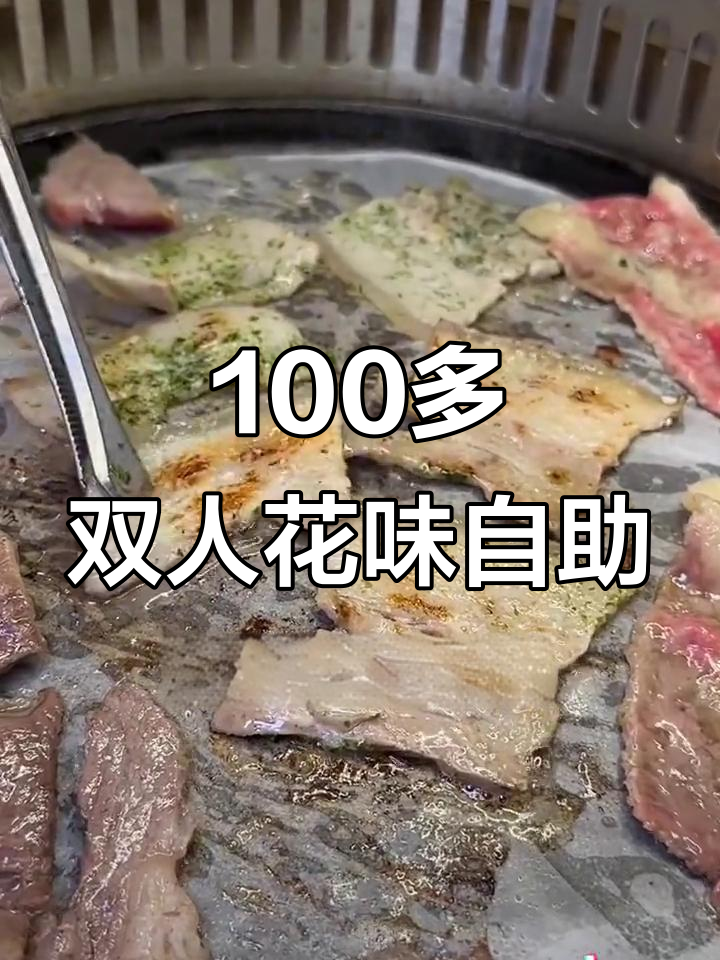 花味自助烤肉新品大揭秘!百元双人餐,超值美味不限量
