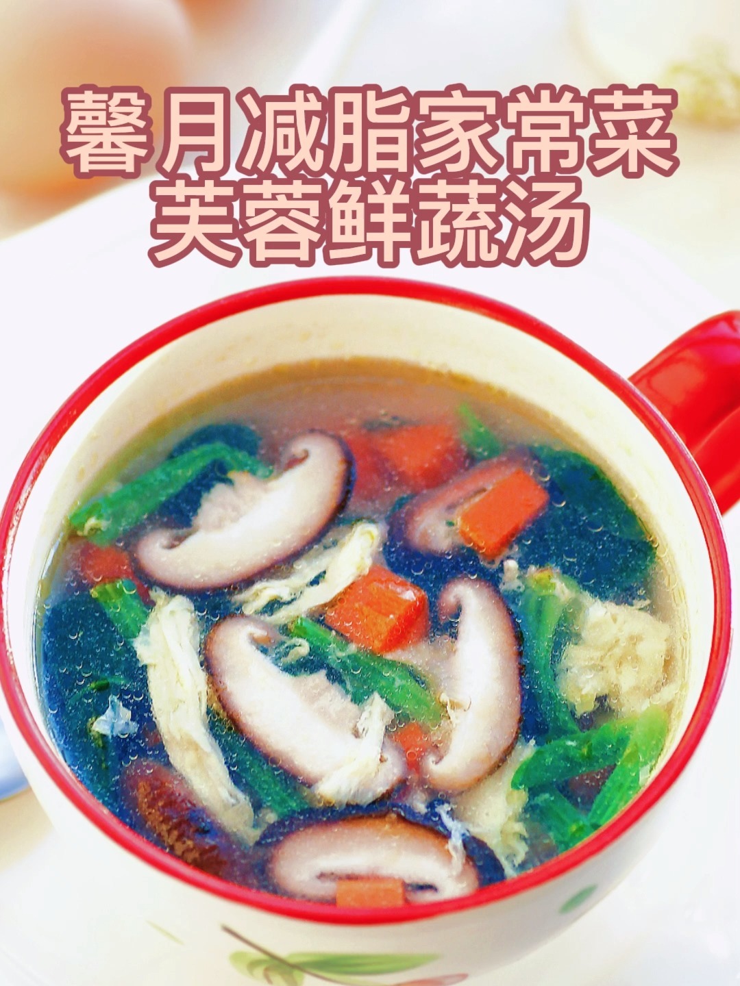 100道减脂好吃家常菜(101)芙蓉鲜蔬汤