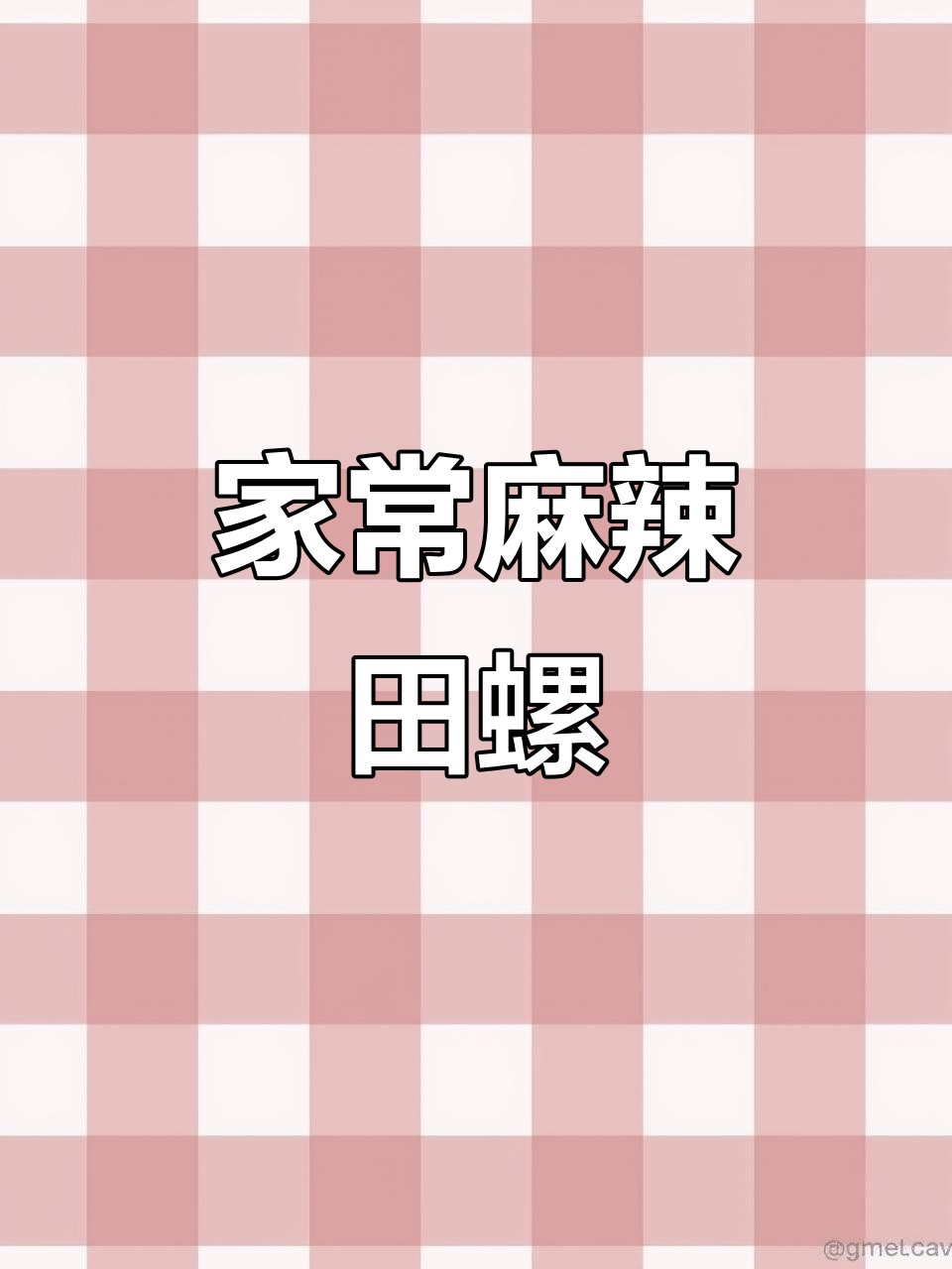 麻辣田螺配啤酒,轻松做出美味家常菜