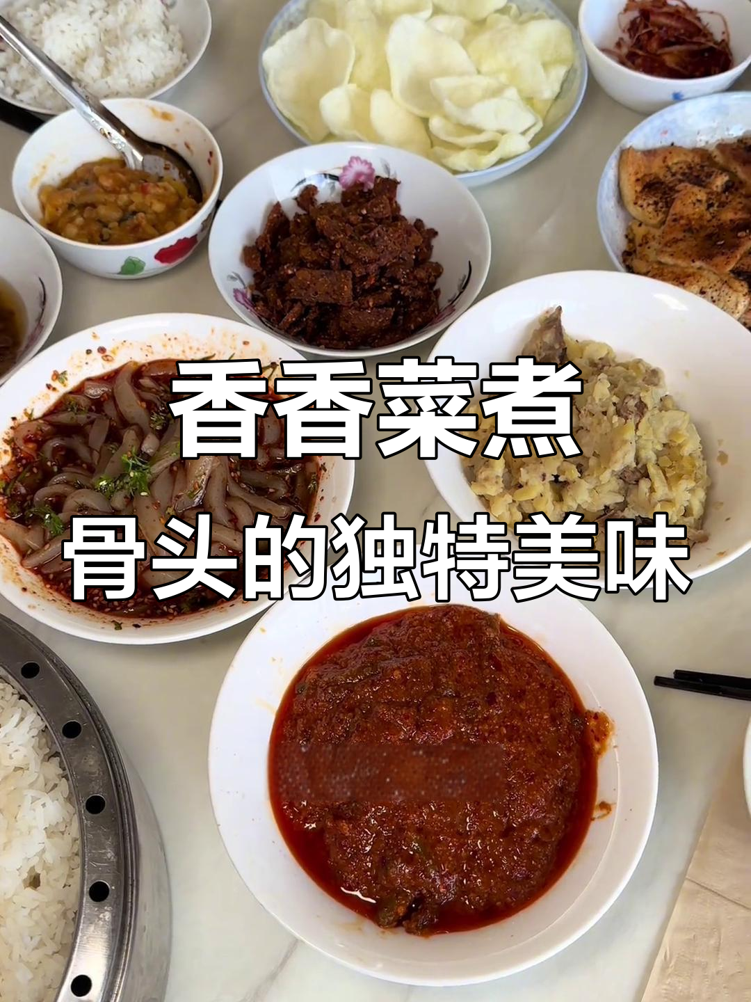 云南特色香香菜煮骨头，辣味十足让人难以忘怀