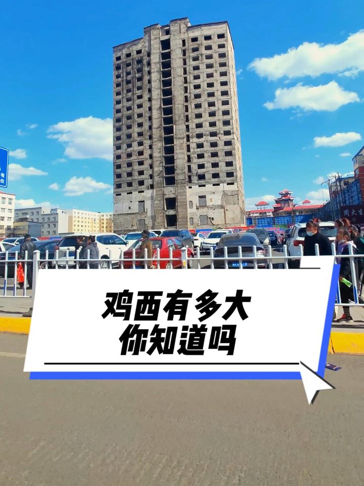 你知道鸡西有多大吗?