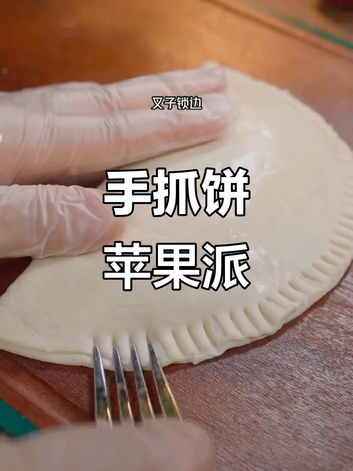 用手抓饼做苹果派，外酥内甜，简单又美味！