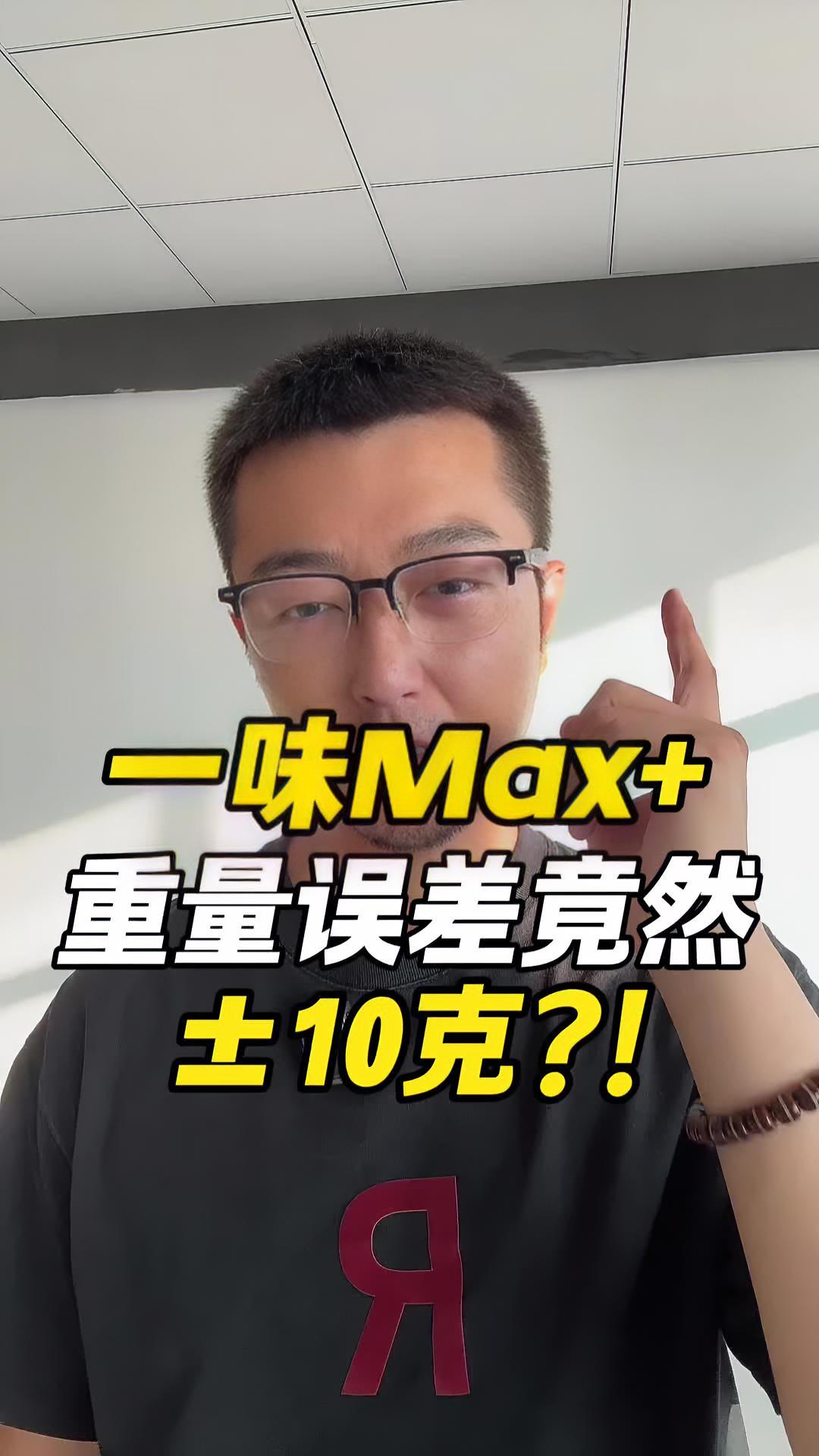 化氏一味Max+重量误差竟然是±10克 抵制虚标 鱼竿虚标 化氏钓具 一味max @化氏钓