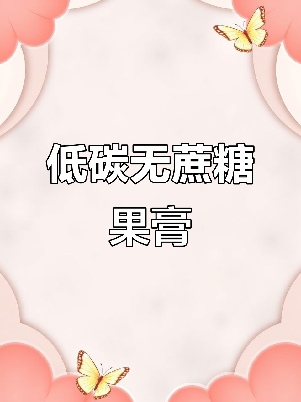 无蔗糖魔芋蛋糕胚,打造低脂奶油蛋糕