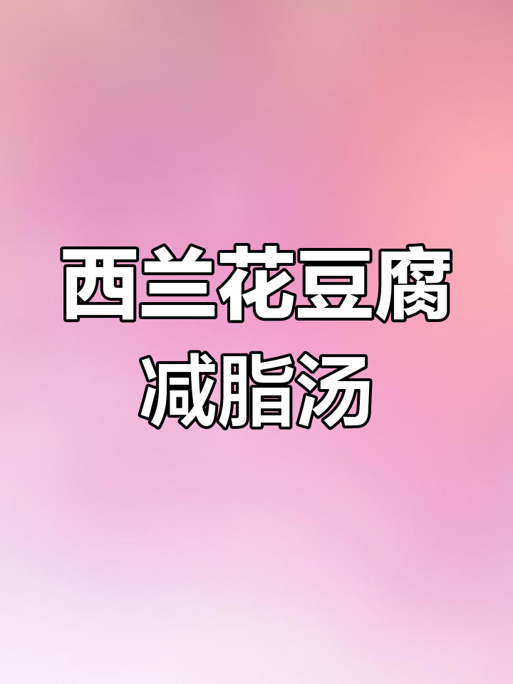番茄西兰花豆腐汤,减肥第五天坚持不住了!