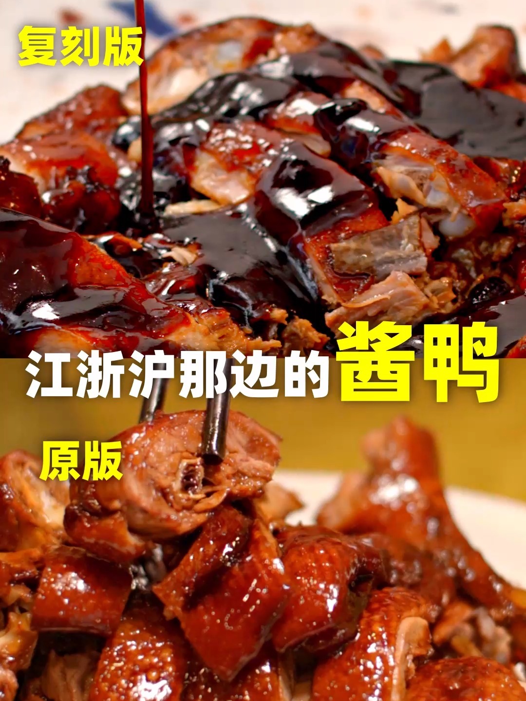 心心念念一年的酱鸭