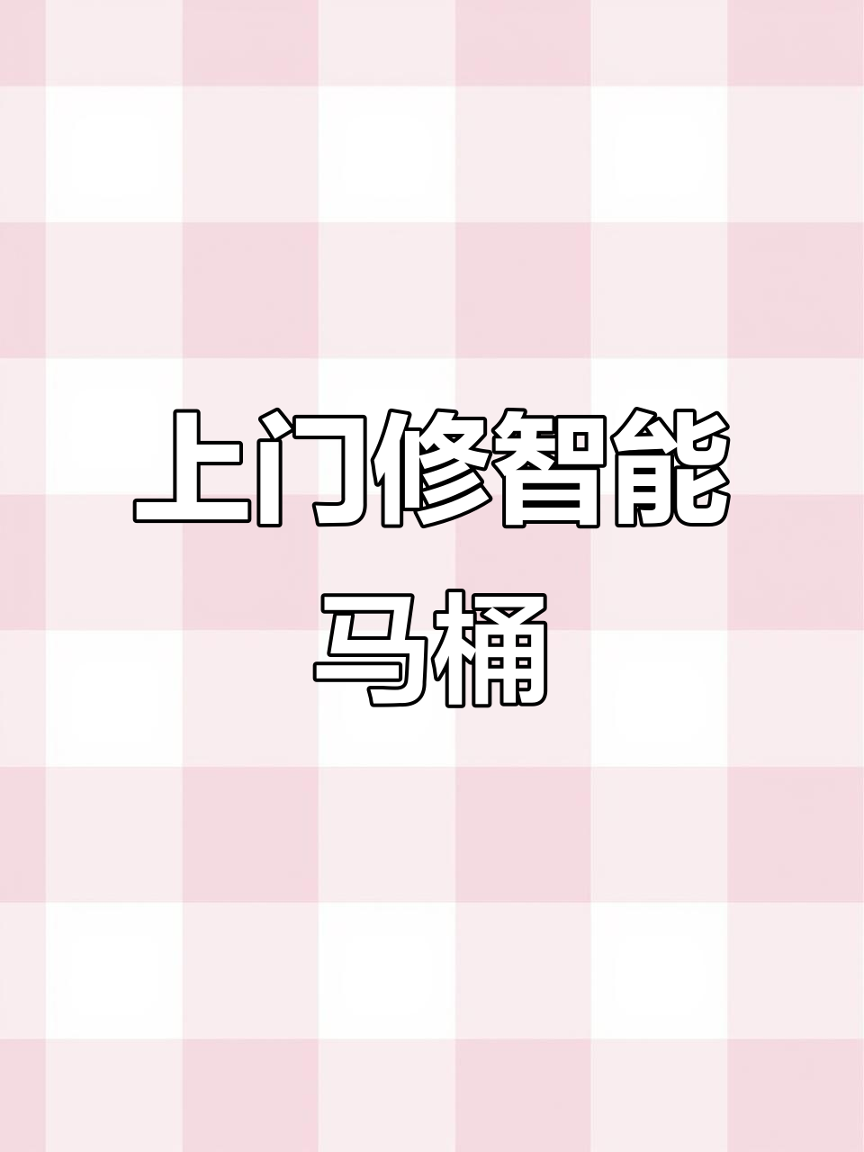 智能马桶故障维修,专业上门检测服务