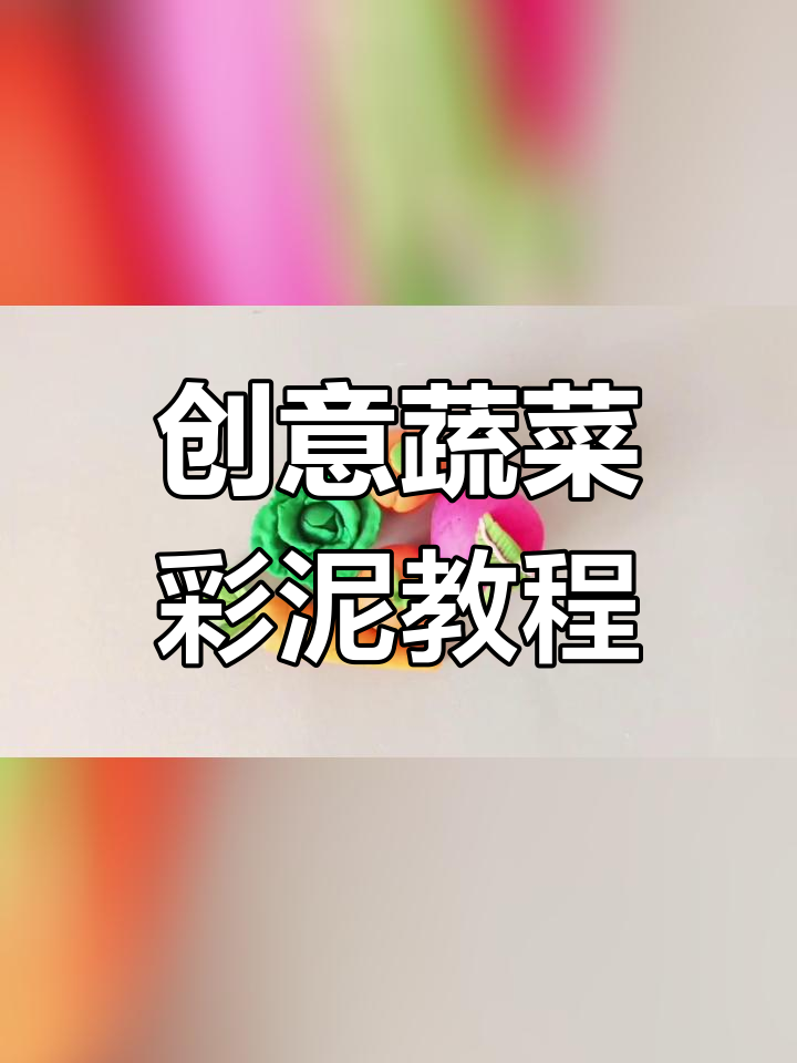 用超轻粘土制作蔬菜手工
