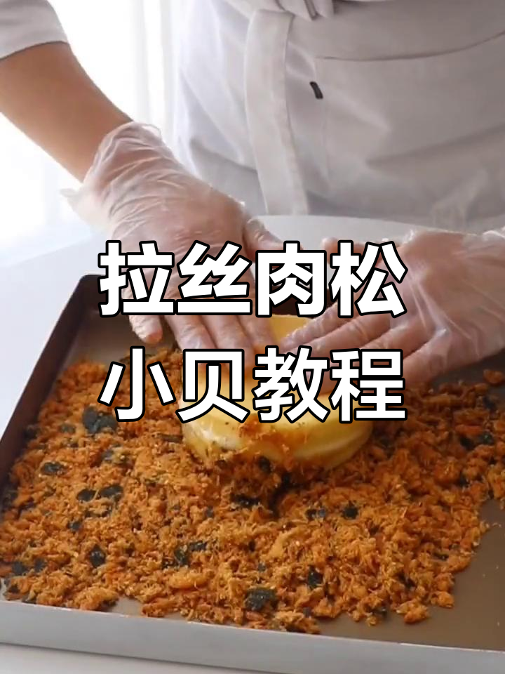 轻松做出网红拉丝肉松小贝,麻薯、蛋黄酱一网打尽