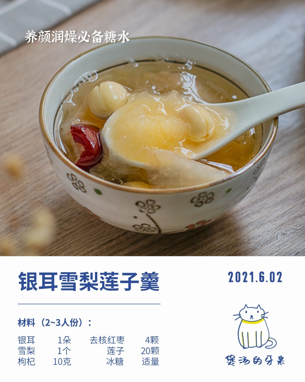 今日养生糖水|银耳雪梨莲子羹